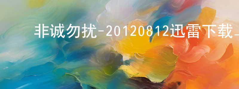 影视迷艾欧的个人博客,非诚勿扰-20120812迅雷下载_电影天堂